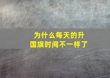 为什么每天的升国旗时间不一样了