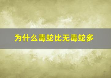 为什么毒蛇比无毒蛇多