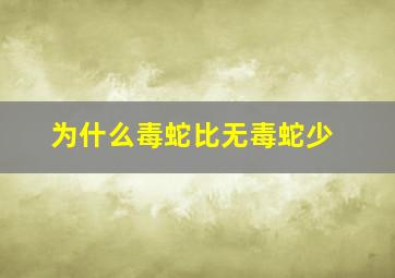 为什么毒蛇比无毒蛇少