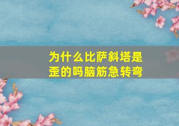 为什么比萨斜塔是歪的吗脑筋急转弯