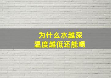 为什么水越深温度越低还能喝