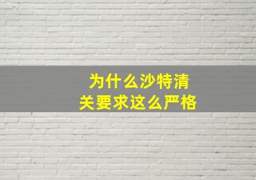 为什么沙特清关要求这么严格