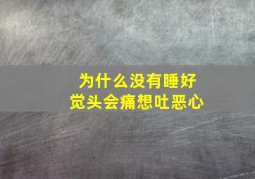 为什么没有睡好觉头会痛想吐恶心