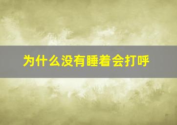 为什么没有睡着会打呼