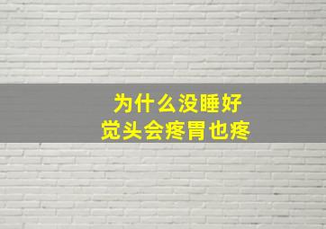 为什么没睡好觉头会疼胃也疼