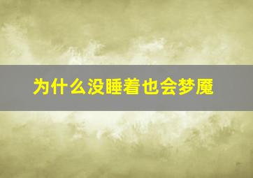 为什么没睡着也会梦魇