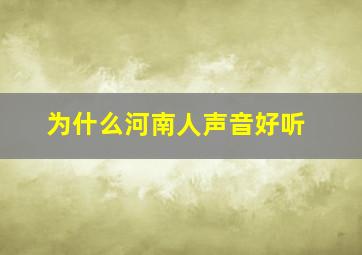 为什么河南人声音好听