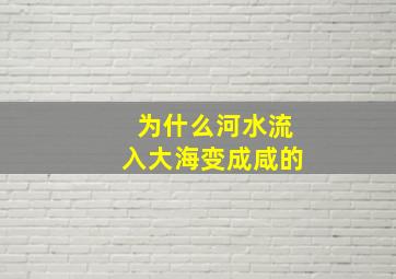 为什么河水流入大海变成咸的