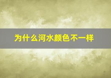 为什么河水颜色不一样