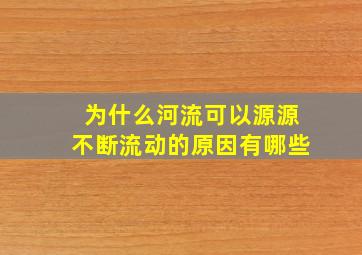 为什么河流可以源源不断流动的原因有哪些