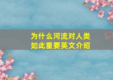 为什么河流对人类如此重要英文介绍