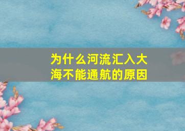 为什么河流汇入大海不能通航的原因