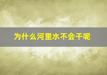 为什么河里水不会干呢