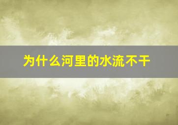 为什么河里的水流不干