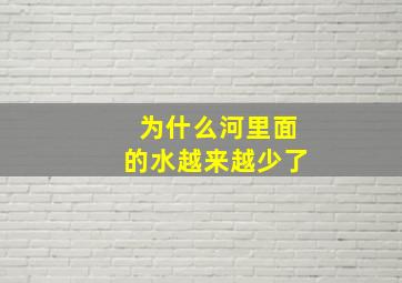 为什么河里面的水越来越少了