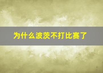 为什么波茨不打比赛了