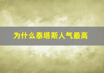 为什么泰塔斯人气最高