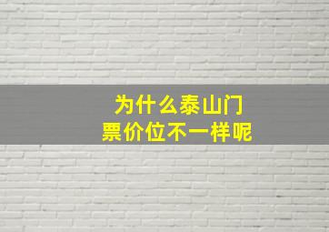 为什么泰山门票价位不一样呢