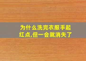 为什么洗完衣服手起红点,但一会就消失了