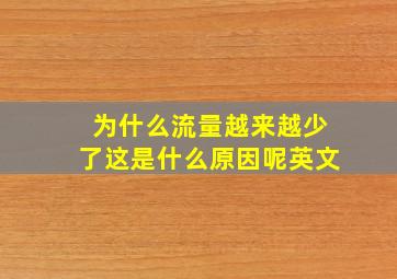 为什么流量越来越少了这是什么原因呢英文