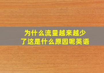 为什么流量越来越少了这是什么原因呢英语