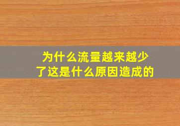 为什么流量越来越少了这是什么原因造成的