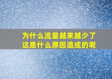 为什么流量越来越少了这是什么原因造成的呢