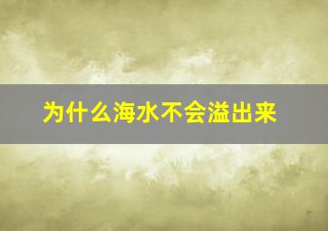 为什么海水不会溢出来