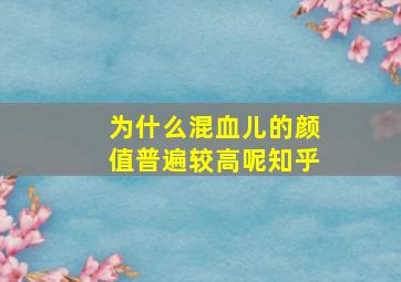 为什么混血儿的颜值普遍较高呢知乎