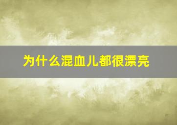 为什么混血儿都很漂亮