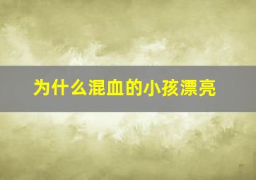 为什么混血的小孩漂亮