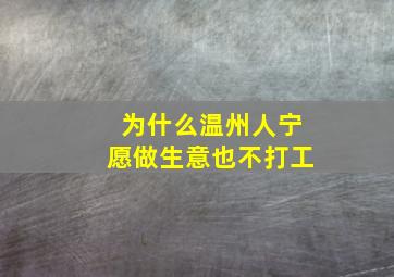 为什么温州人宁愿做生意也不打工