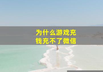 为什么游戏充钱充不了微信