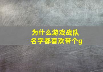 为什么游戏战队名字都喜欢带个g