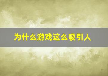 为什么游戏这么吸引人