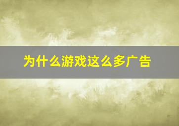 为什么游戏这么多广告