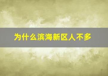 为什么滨海新区人不多