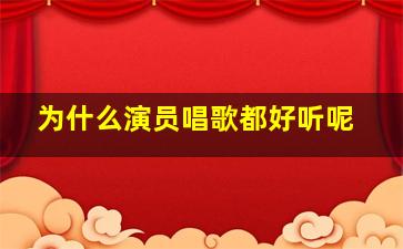 为什么演员唱歌都好听呢