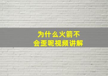 为什么火箭不会歪呢视频讲解