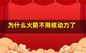 为什么火箭不用核动力了