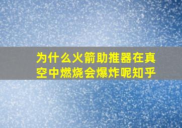 为什么火箭助推器在真空中燃烧会爆炸呢知乎