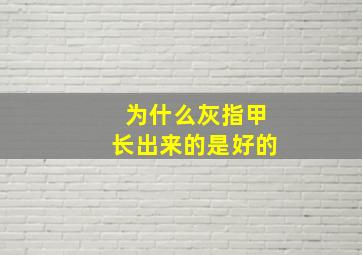 为什么灰指甲长出来的是好的