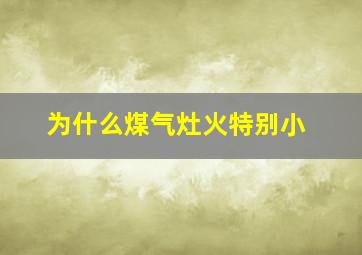 为什么煤气灶火特别小