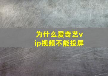 为什么爱奇艺vip视频不能投屏