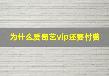 为什么爱奇艺vip还要付费