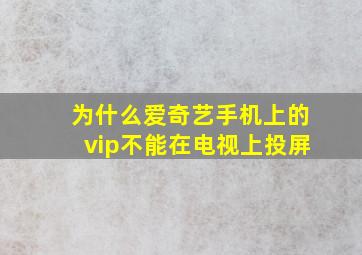 为什么爱奇艺手机上的vip不能在电视上投屏