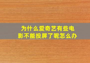 为什么爱奇艺有些电影不能投屏了呢怎么办