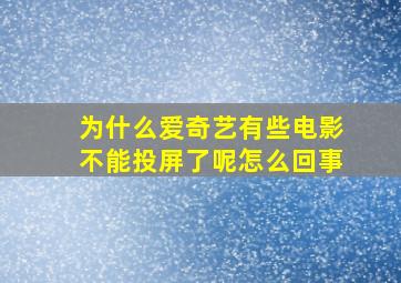 为什么爱奇艺有些电影不能投屏了呢怎么回事