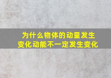 为什么物体的动量发生变化动能不一定发生变化