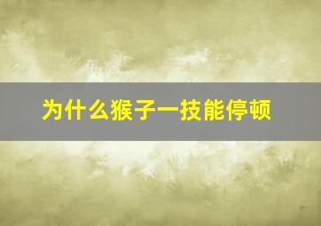 为什么猴子一技能停顿